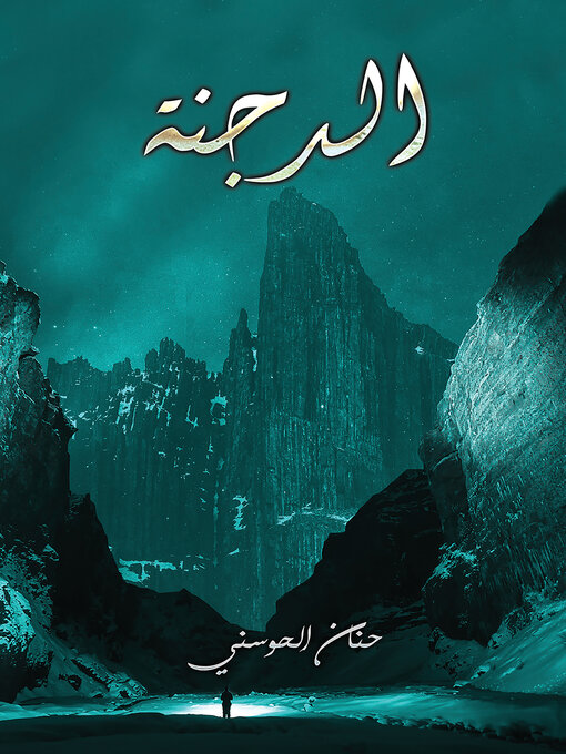 Title details for الدجنة by Hanan Alhosani - Available